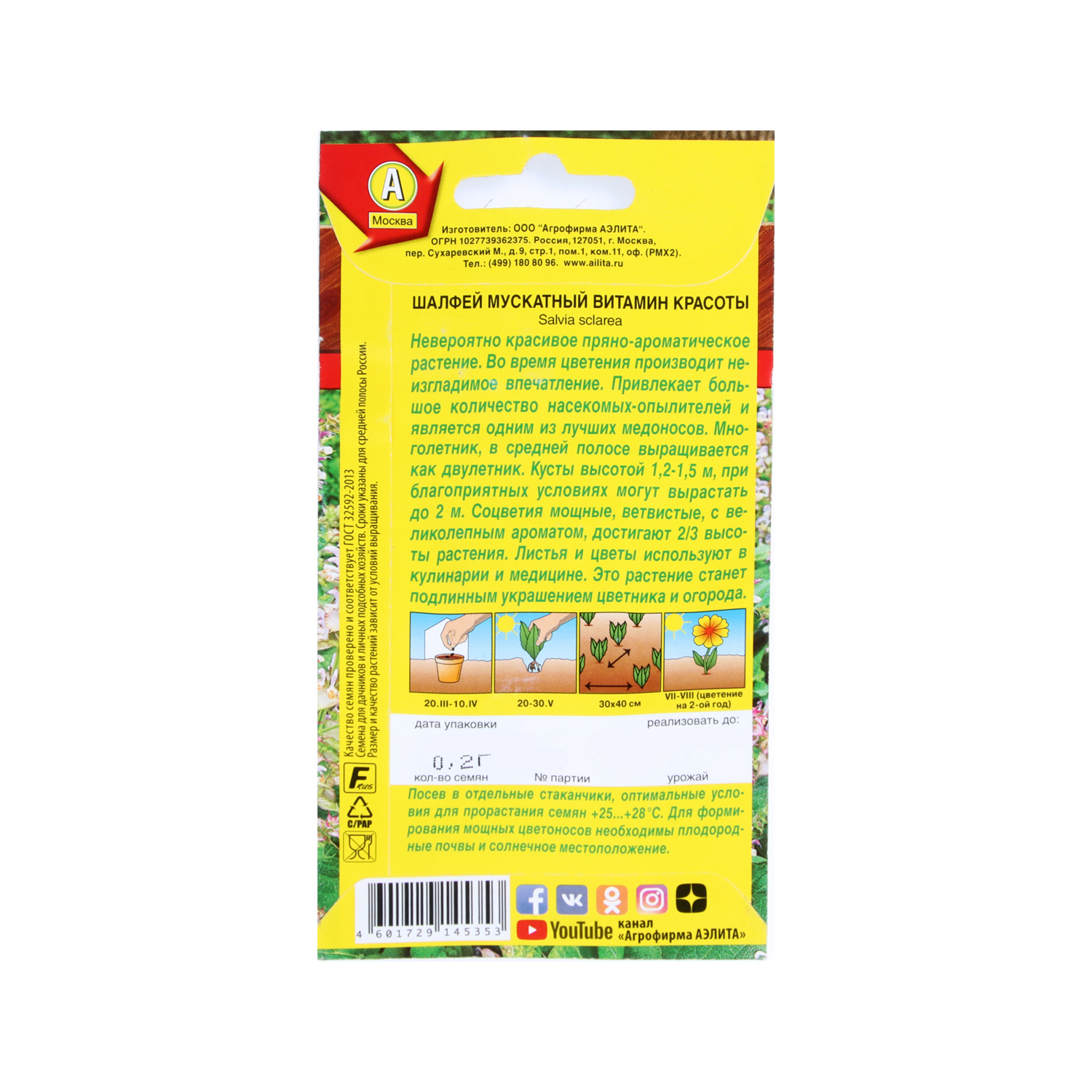 Шалфей Витамин красоты мускатный  0,2гр Аэлита цв *10