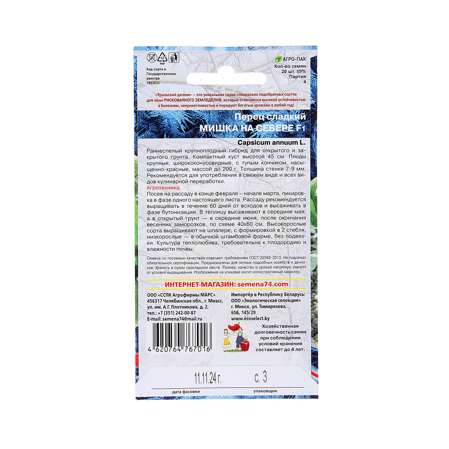 Семена Перец сладкий Мишка на севере 20шт УД *10/200