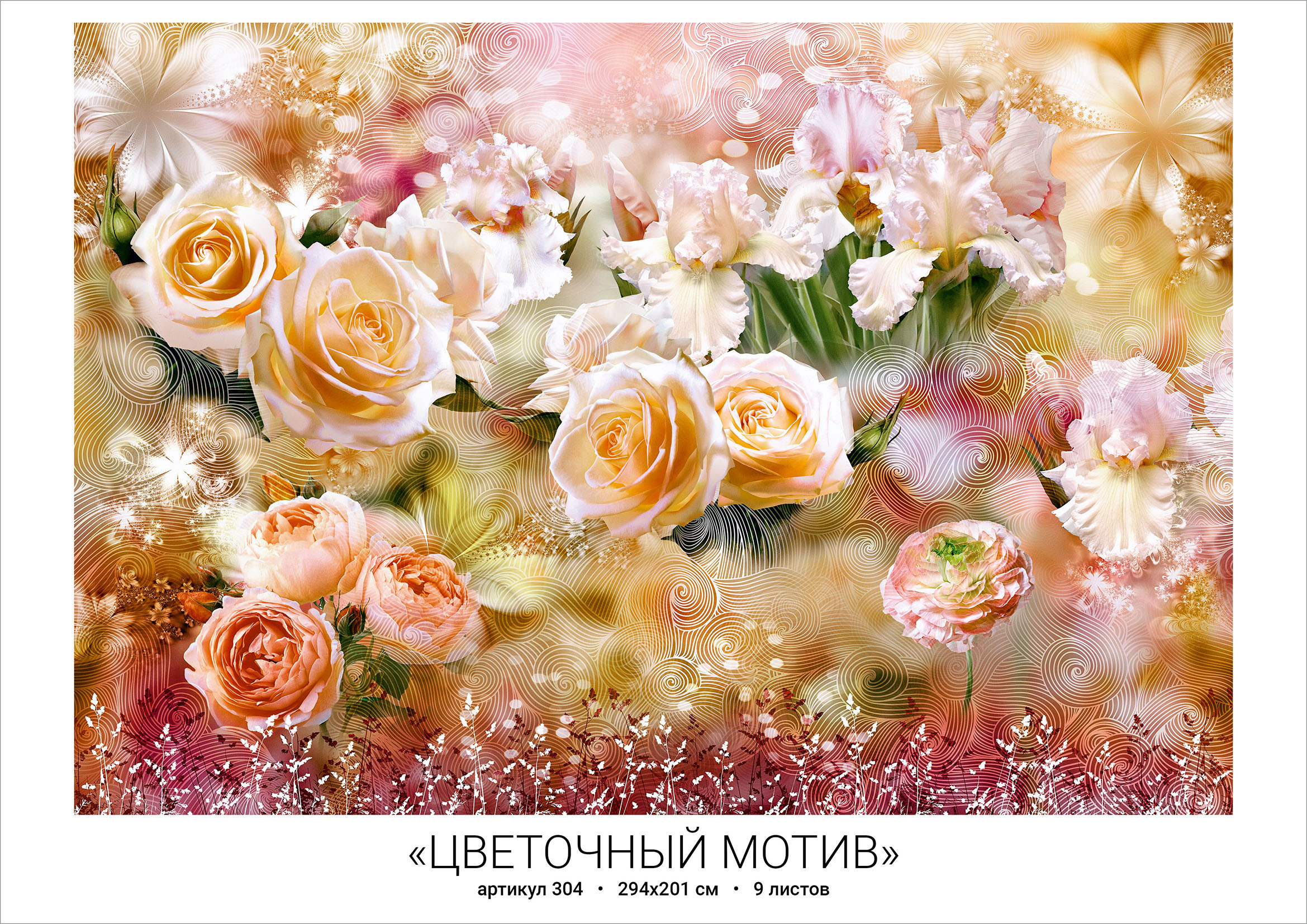 яяяФотообои глянц. "ЦВЕТОЧНЫЙ МОТИВ" 294*201 (г.Тула)   *1/10
