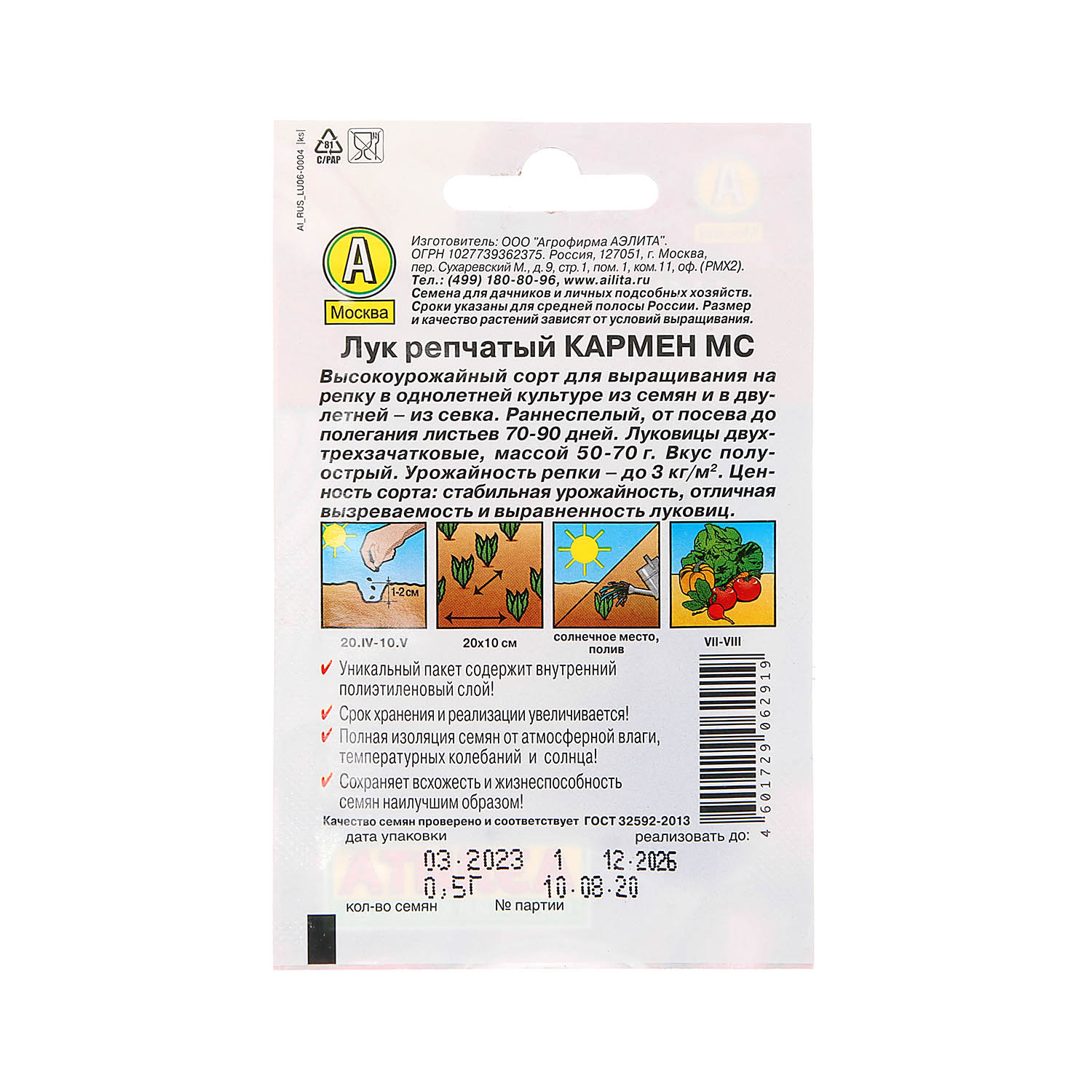 Семена Лук репчатый Кармен МС 0,5гр Аэлита Лидер *10/500