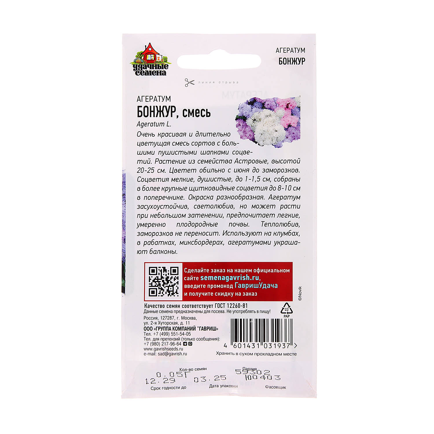 Семена Агератум Бонжур смесь/Удачные семена 0,05гр Гавриш *10/200