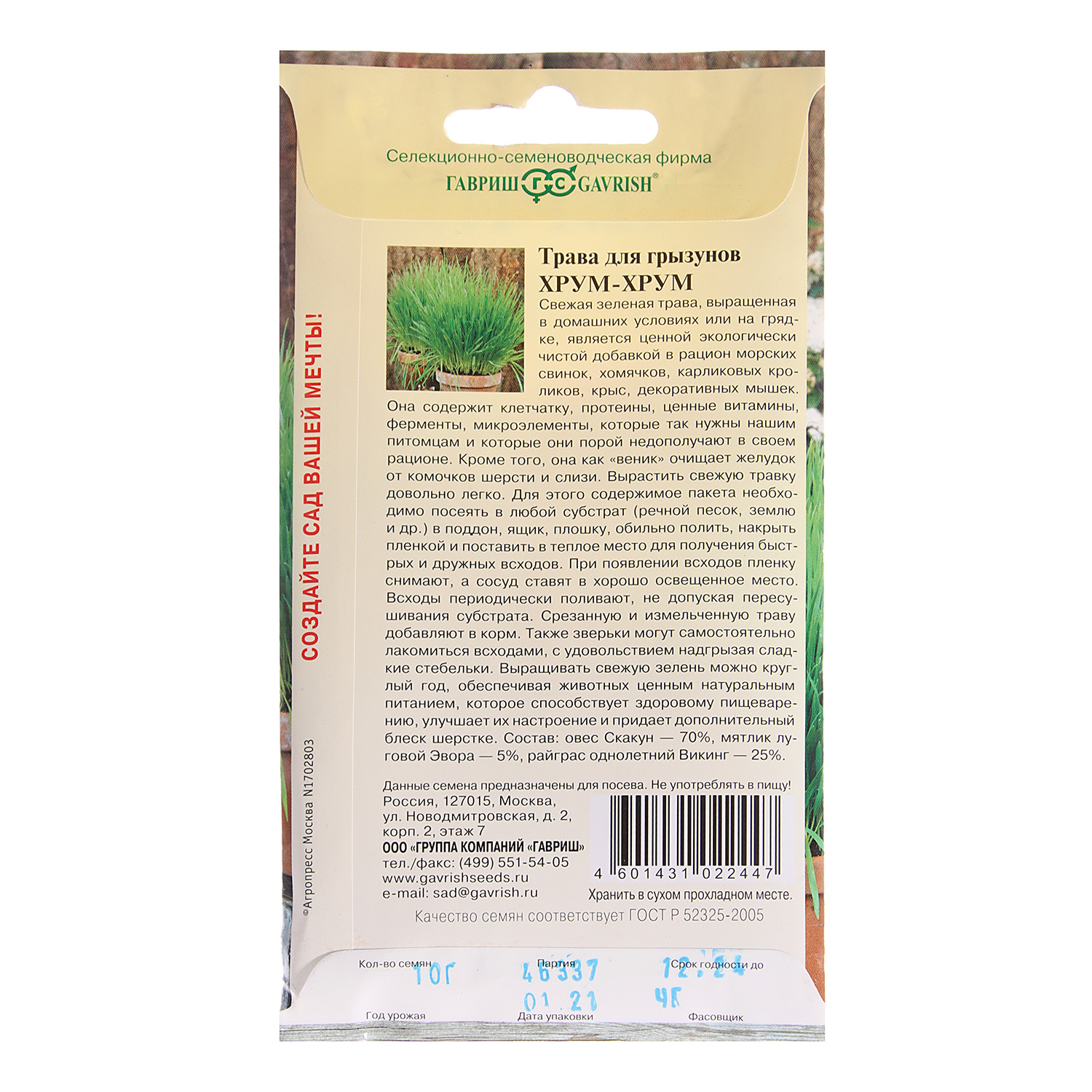 Трава дгрызунов Хрум-хрум 10гр Гавриш *10 Трава дгрызунов Хрум-хрум 10гр Гавриш *10