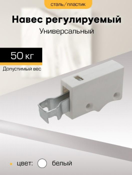 Навес регулируемый универсальный БЕЛЫЙ (комплект 2 шт) М7024 SANBERG*1