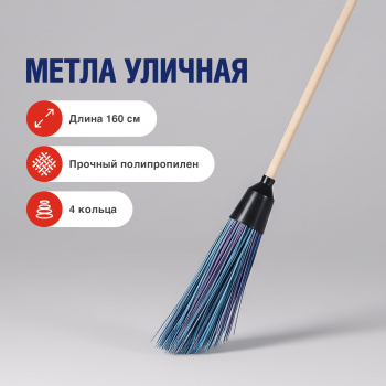 Метла уличная круглая с черенком "4-ка" L-160см *1/10