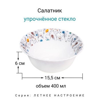 Салатник стекло "МФК" "Летнее настроение" d15см 400мл OLHW-60/K2220-1 *6/72
